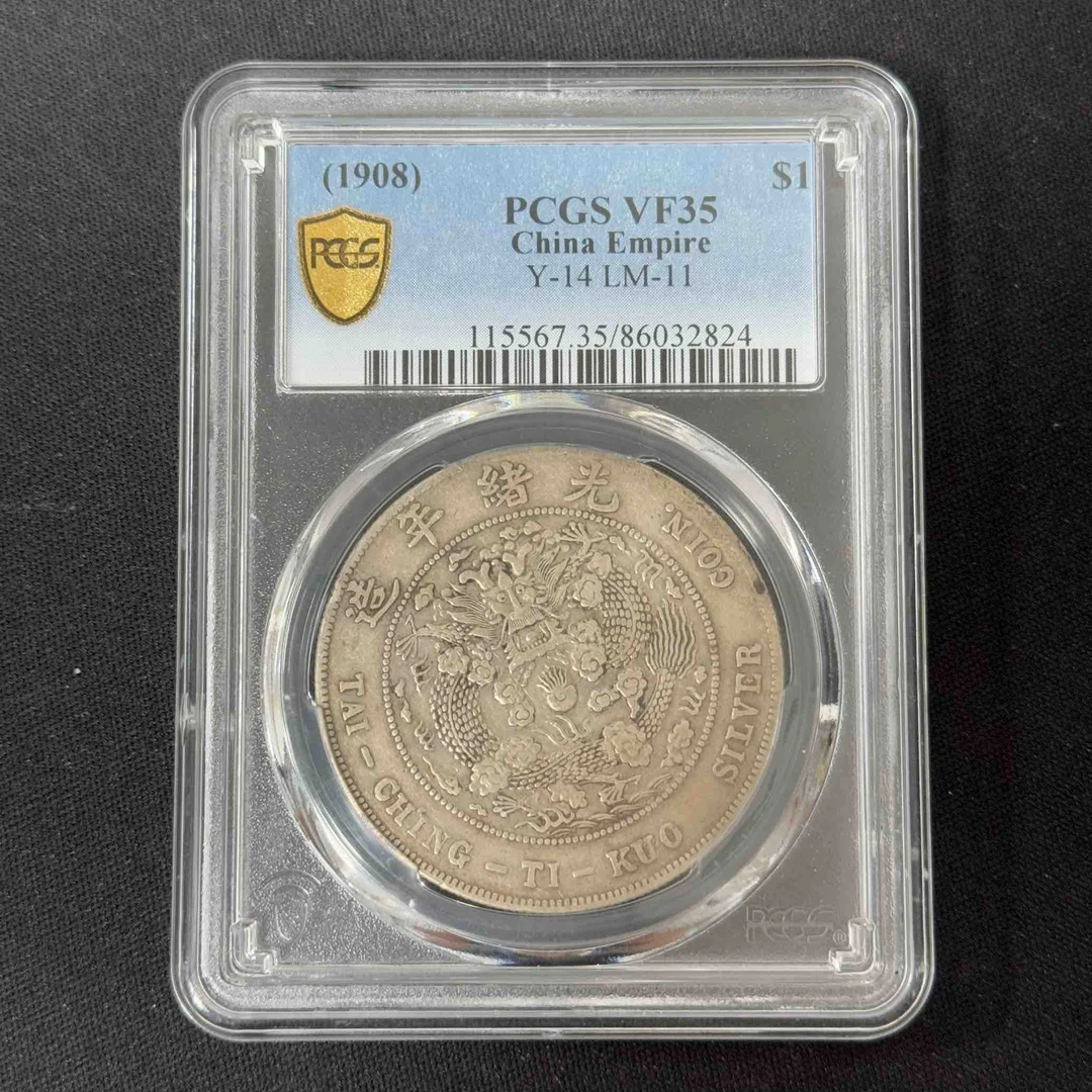 PCGS 造币总厂光绪元宝 VF35  86032824