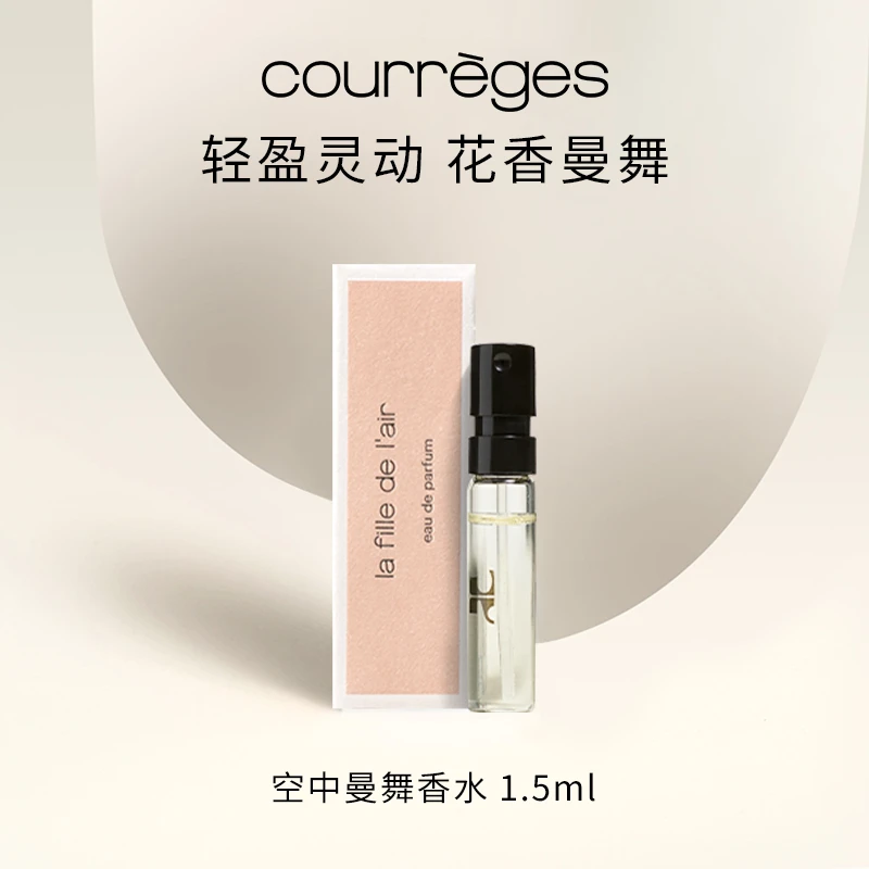 COURREGES/古未界 空中曼舞香水 1.5ml