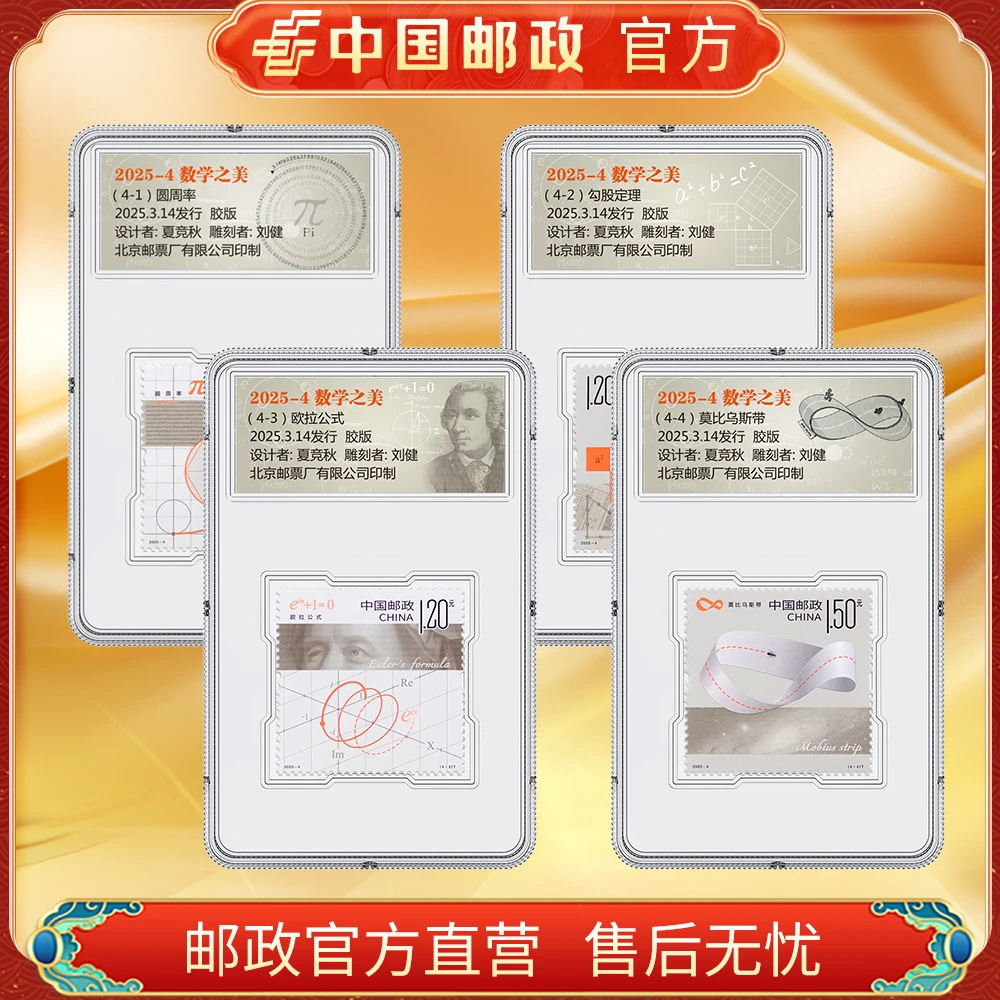 中国邮政官方 2025-4 数学之美组合邮票FL 浙邮文创