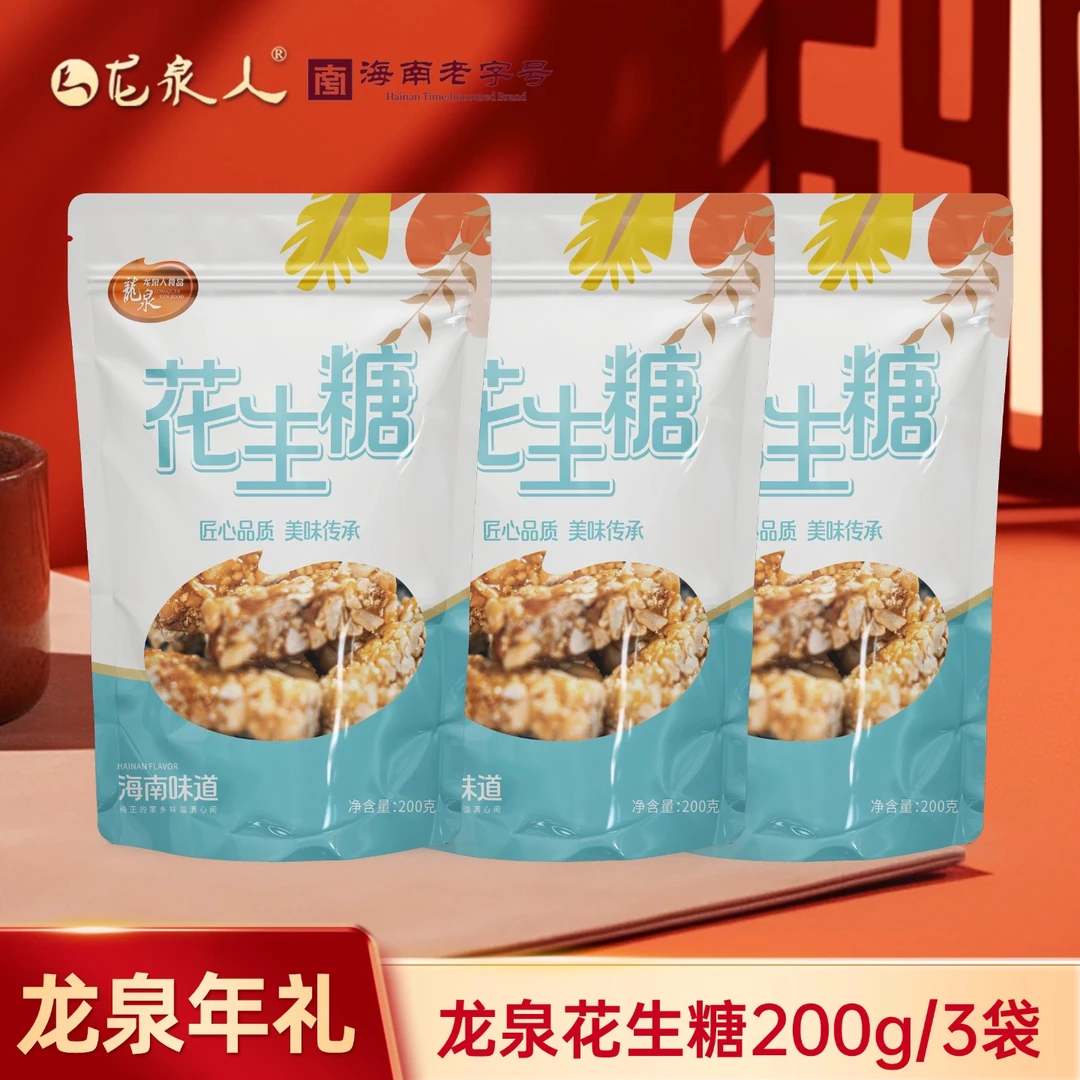 【花生酥】200克/袋香酥好吃龙泉年货海南本地酥香传统小吃零食