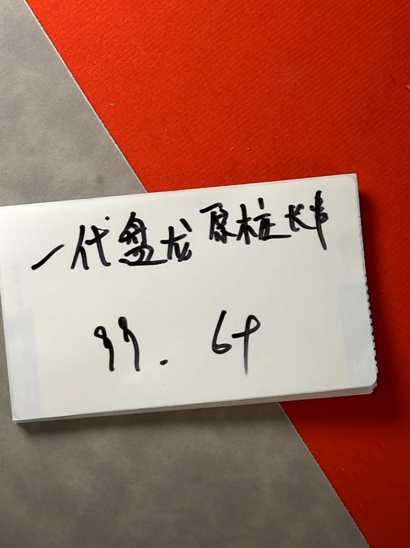 【 明台 】一代盘龙原装多样性发货