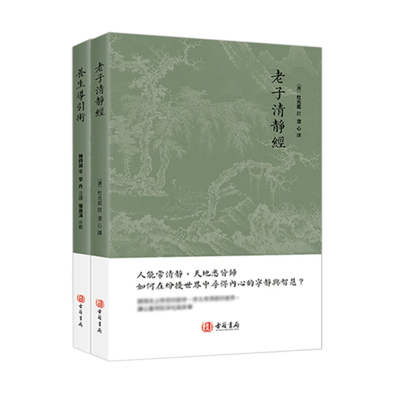 老子清静经 养生导养术 中国哲学书籍