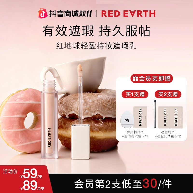 红地球遮瑕乳轻盈持妆遮瑕乳轻薄服帖遮痘流光风提亮美妆好物