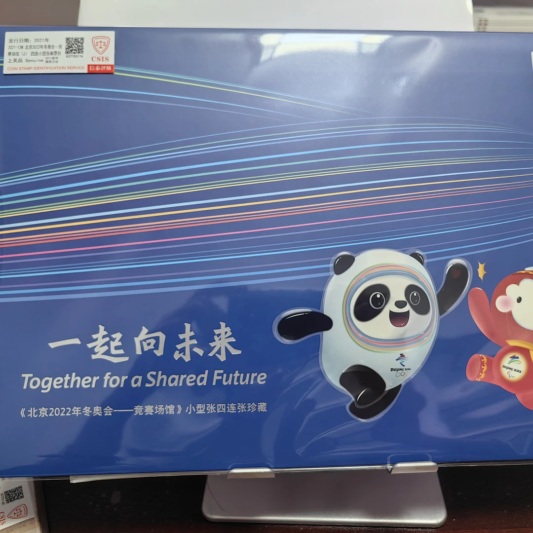 北京2022年冬奥会竞赛场馆四连体小型张邮票珍藏折