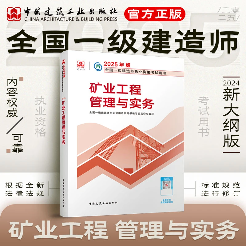 【一建矿业】2025年全国一级建造师考试机电用书矿业教材一建教材