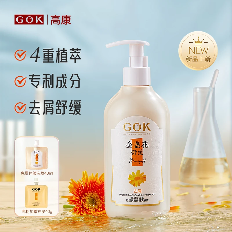 GOK高康舒缓头皮去屑洗发露金盏花洗发水推荐家庭装大容量洗头膏