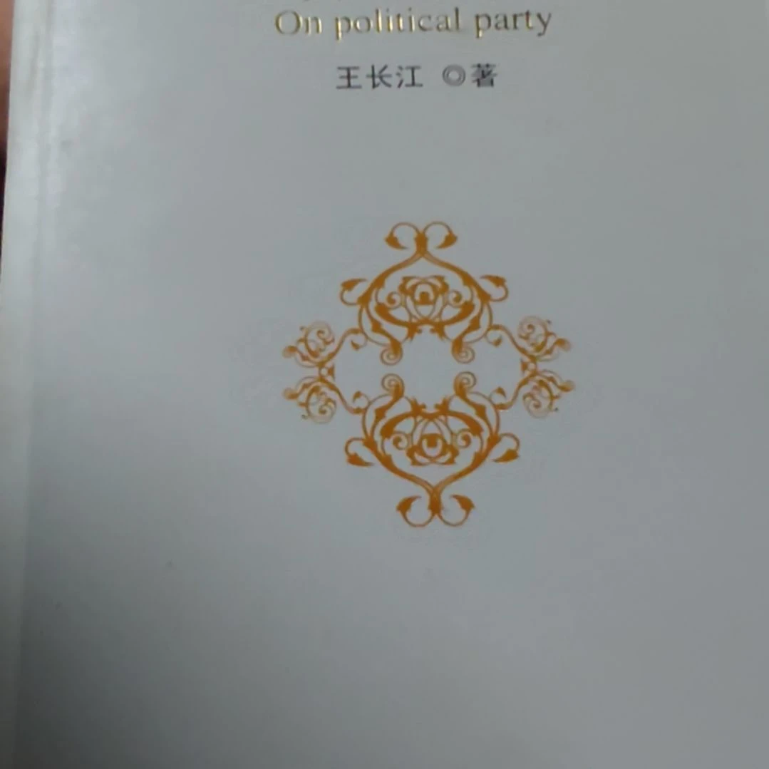 政党论平装没塑封微瑕介意勿拍