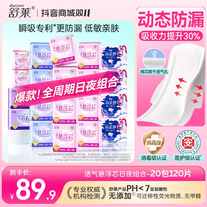 【优于新国标】舒莱消毒级医护级透气悬浮芯卫生巾绵柔日夜组合SC