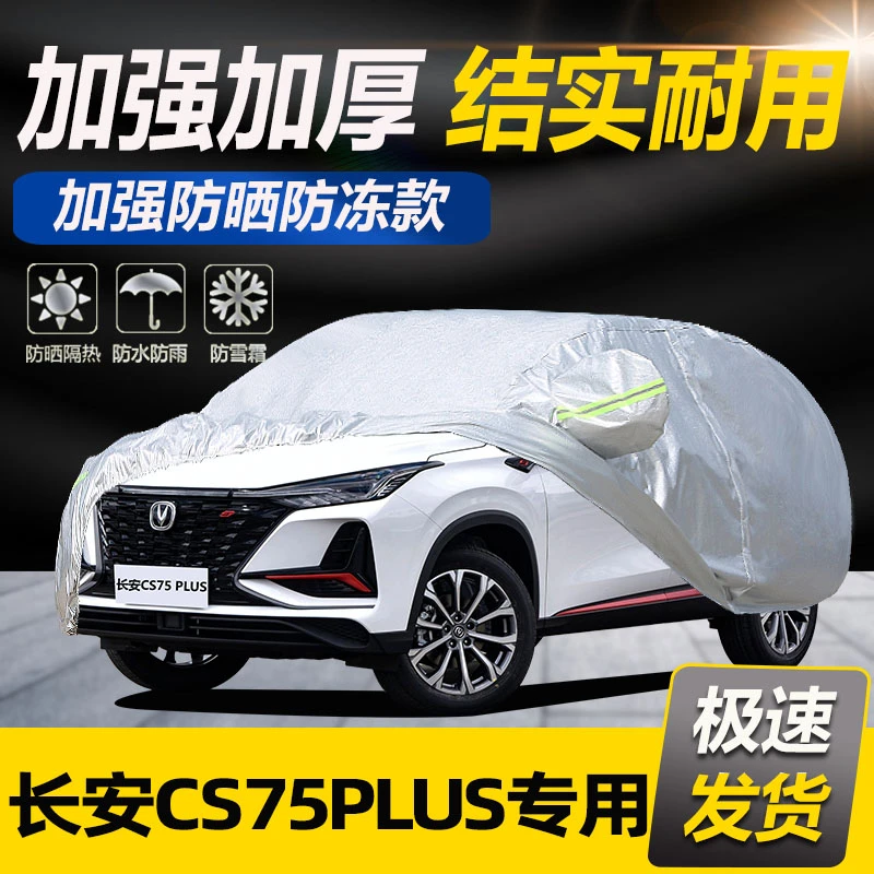 于2021款长安CS75PLUS车衣车罩防雨隔热厚遮阳盖布加厚汽车套