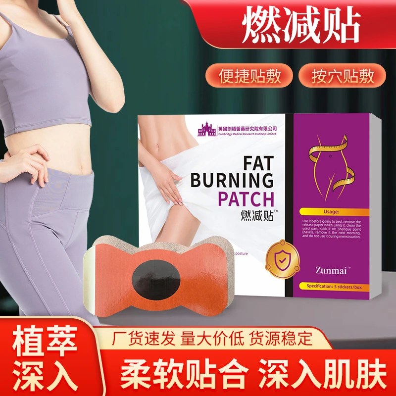 燃减贴燃油贴艾草贴草本温灸贴吸油贴大肚贴肚脐贴纤姿美腰平腹贴