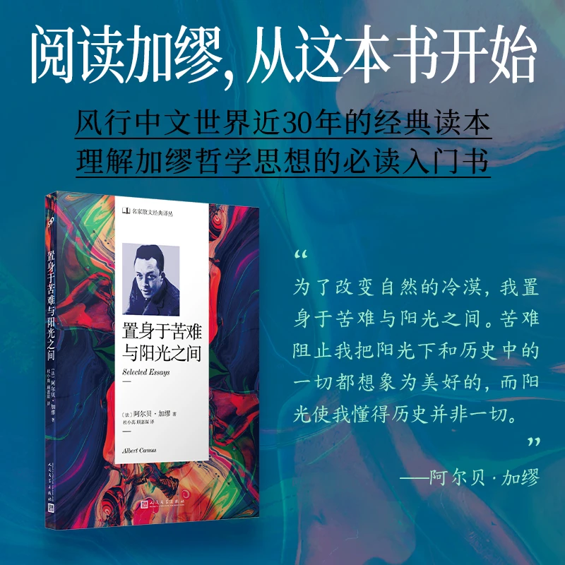 置身于苦难与阳光之间 加缪作品