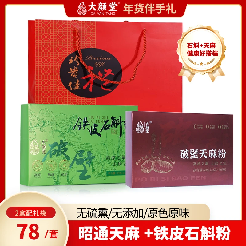 年货伴手礼 破壁天麻粉60克+破壁铁皮石斛粉45克配礼袋