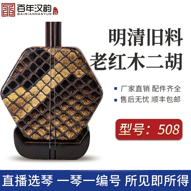 汉韵二胡中老年手工制作明清旧料老红木型号二胡厂家直销508
