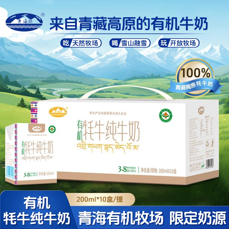 青海湖有机牦牛奶200ml*10盒早餐儿童高钙青藏高原营养青海牛奶