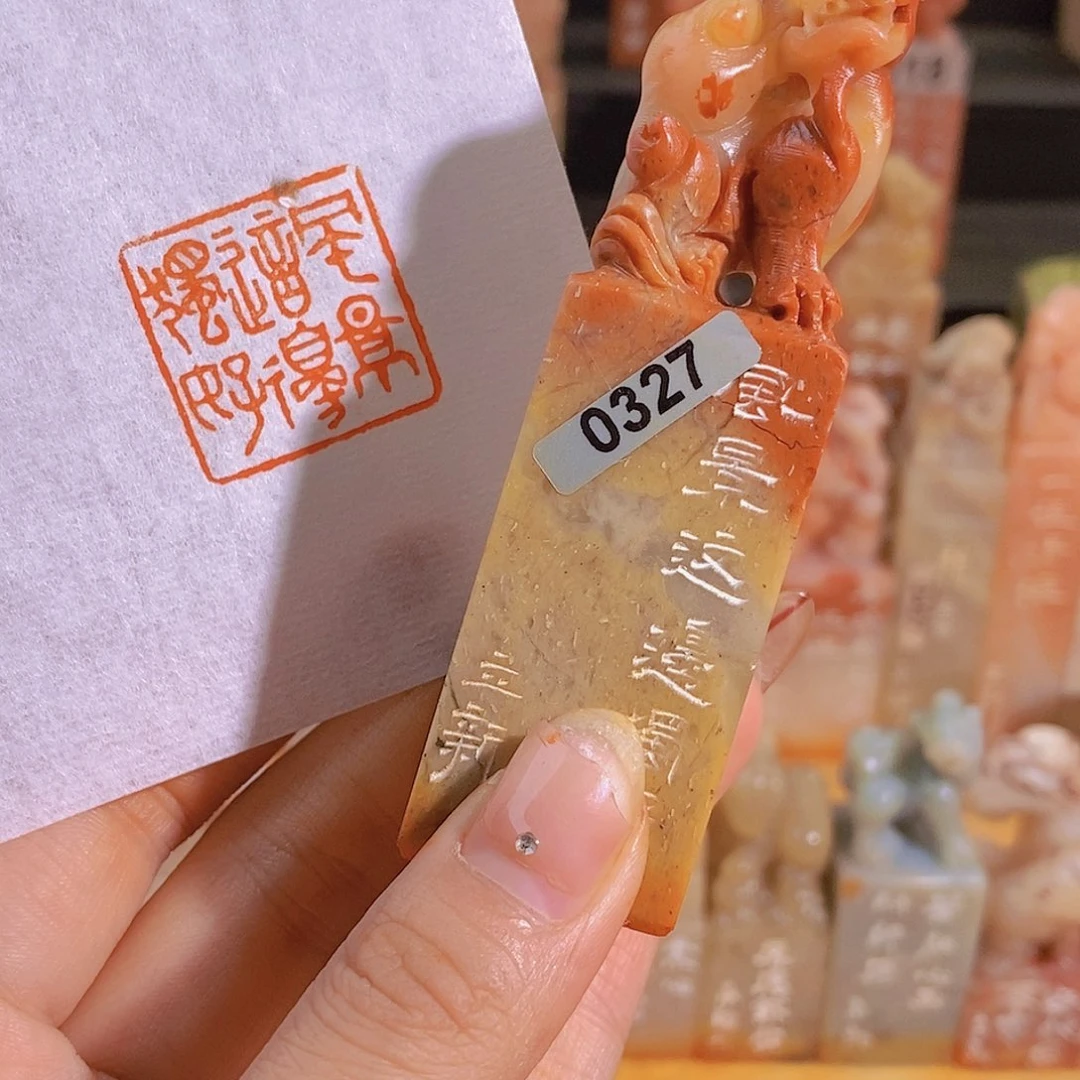 昌化石印石0327。