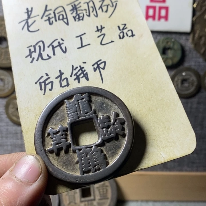 铜何**暖现代工艺品仿古钱币