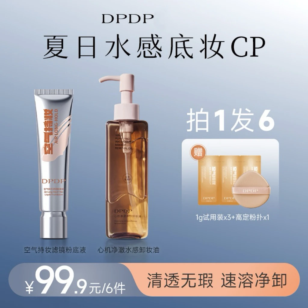 【粉底液+卸妆油】DPDP空气持妆轻薄遮瑕粉底液水感深层清洁卸妆油