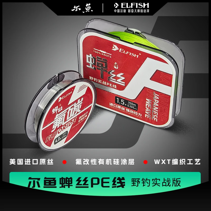 尔鱼【蝉丝实战版】PE线进口原丝黑坑主线野钓耐磨线径标准拉力大