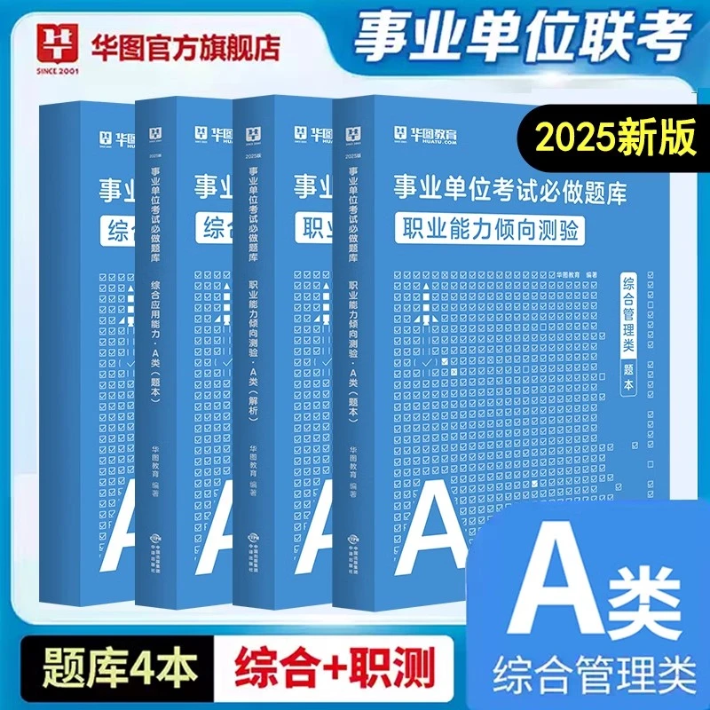 【事业编ABCDE类题库】华图职测综应事业单位联考基础知识真题试卷