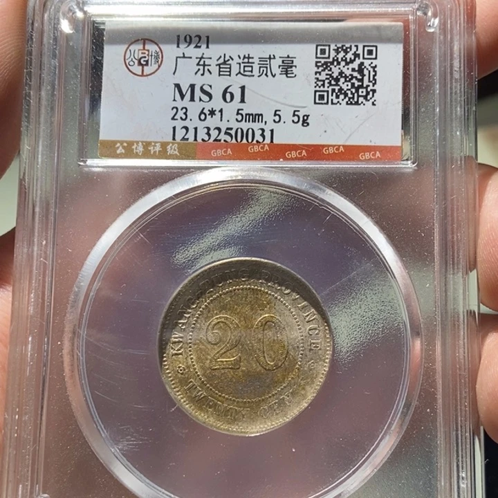 铜永**败公博评级古币一枚 董心