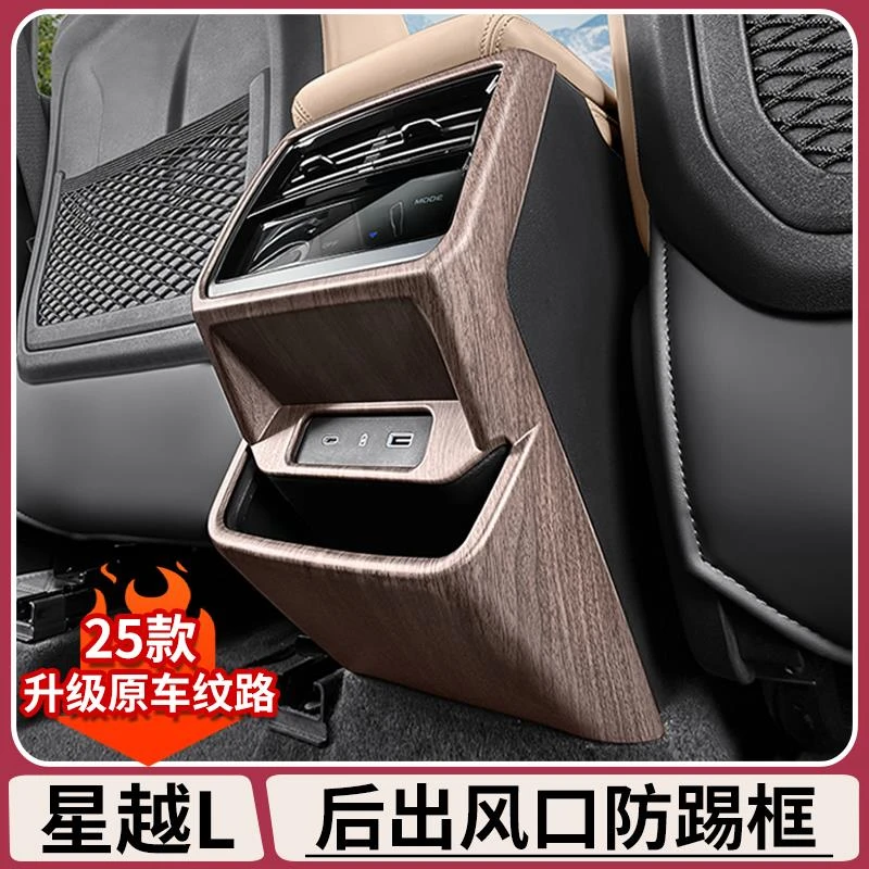 适用25款吉利星越L原车纹路后出风口防踢框内饰贴车内用品大全