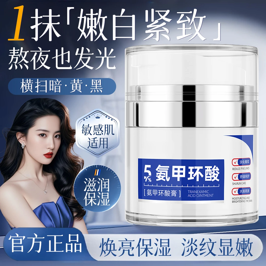 5%氨甲环酸膏熬夜改善暗沉去黄提亮抗皱淡化细纹保湿修护屏障面霜