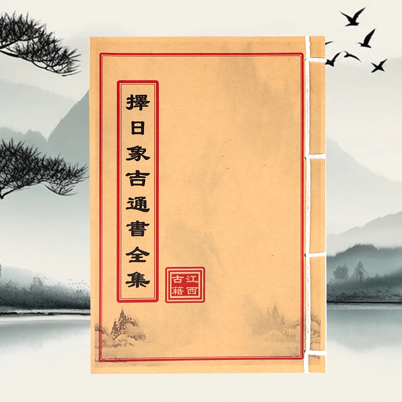 择日通书全集 内容通俗易懂 手工线装
