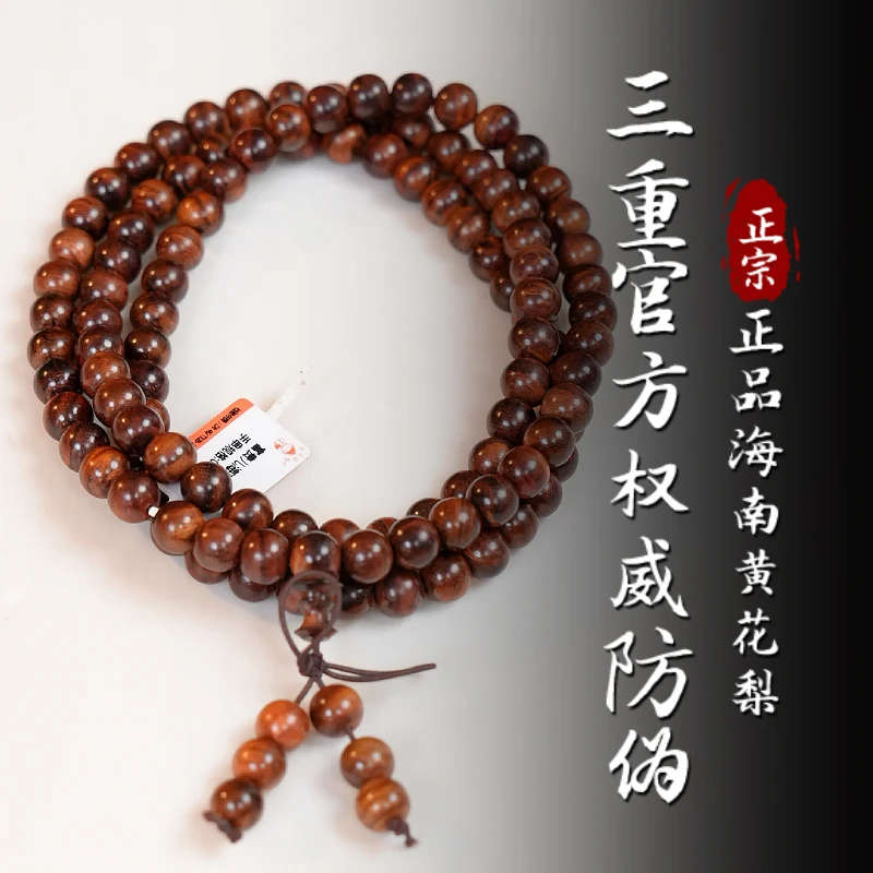 【三重防伪】0.8-28正宗海南黄花梨108颗项链手串发一件多样性发货