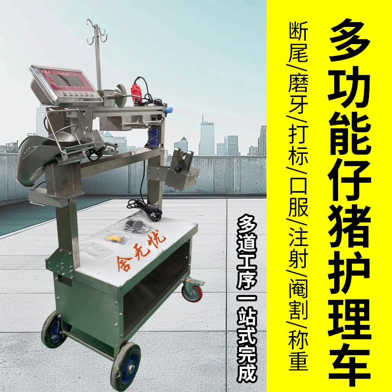 多功能仔猪护理一体车产房护理车断尾养猪打针注射灌药阉割称重车
