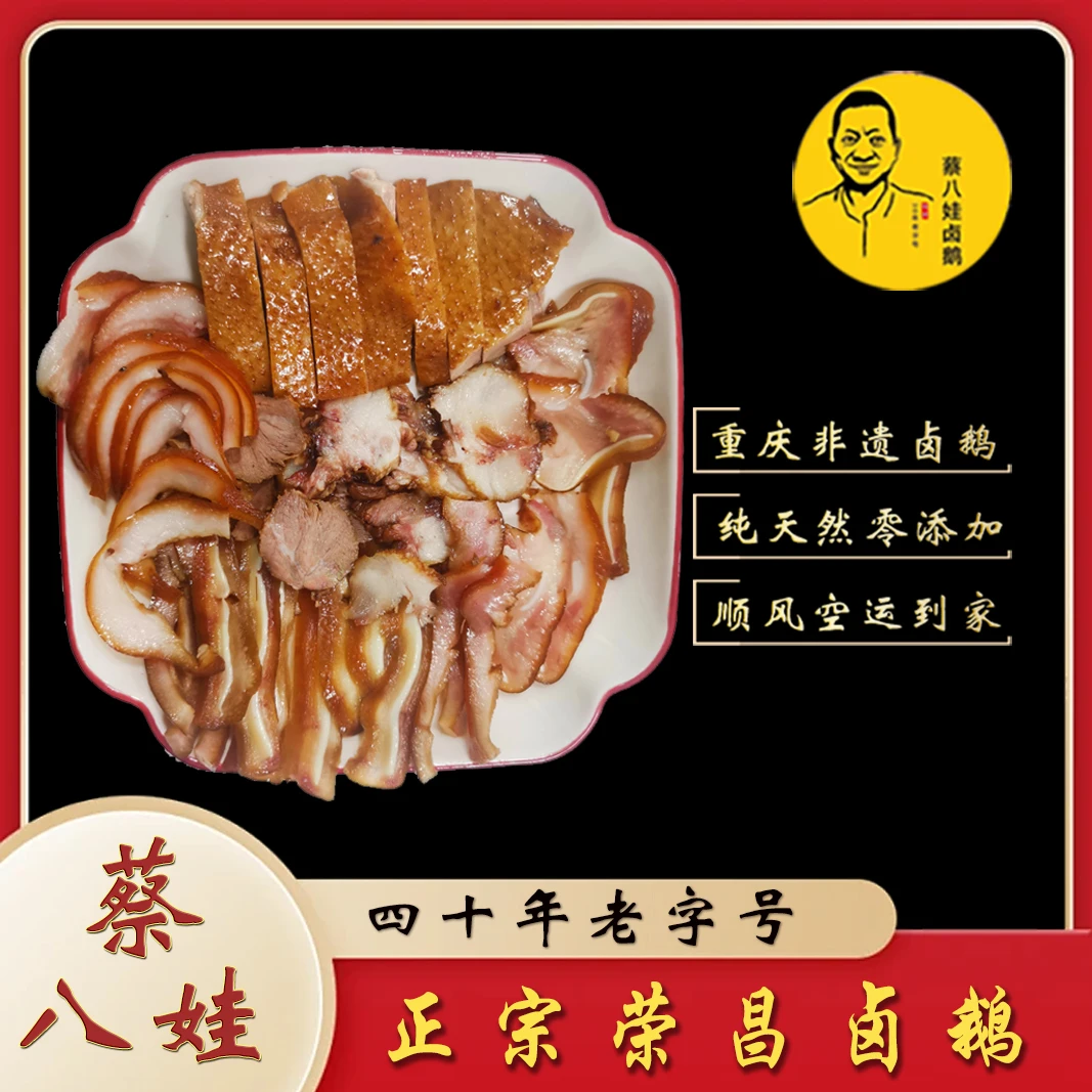 【蔡八娃卤鹅】【卤鹅拼盘】荣昌卤鹅非遗卤制工艺美味即食正宗卤鹅
