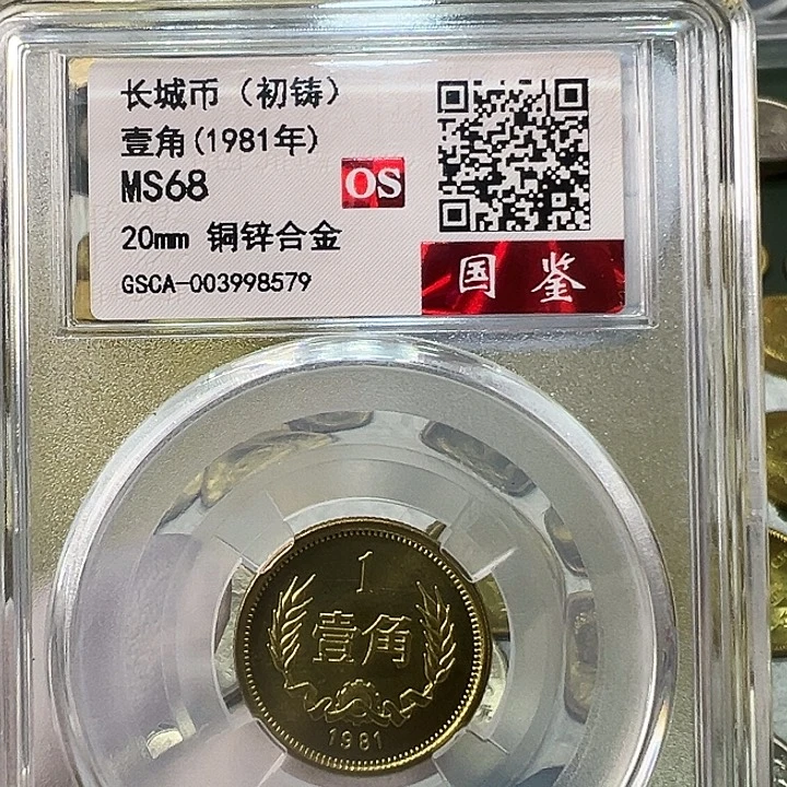 其他普通金属1981长城币1角评级初铸68分1枚