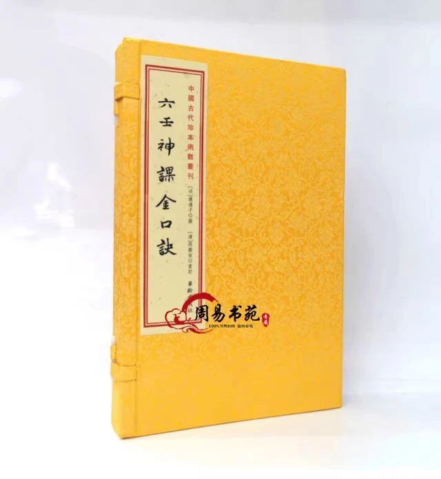 六壬神课金口诀 全三册 宣纸线装华龄出版社 六壬经典书籍 正版