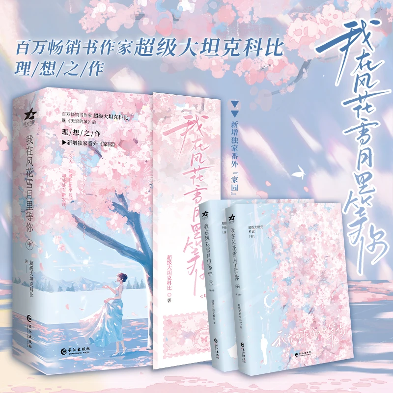 【当当】我在风花雪月里等你中（百万畅销作家 超级大坦克科比 继