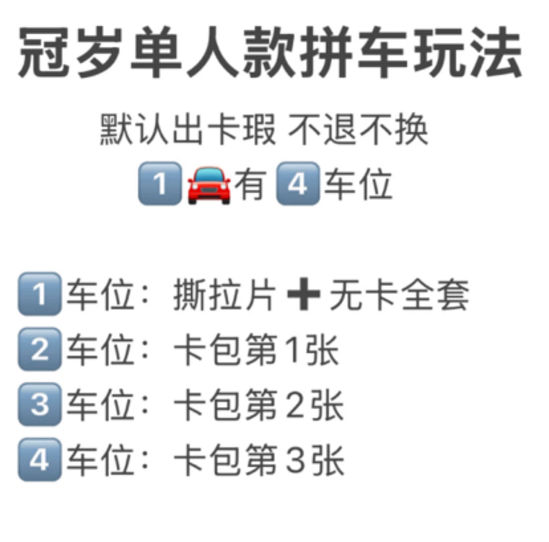 【冠岁拼车】单人款(官卡未绑)默认出厂瑕
