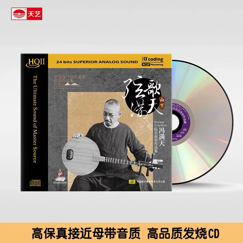 正品冯满天（弦歌满天.山下）HQII专辑