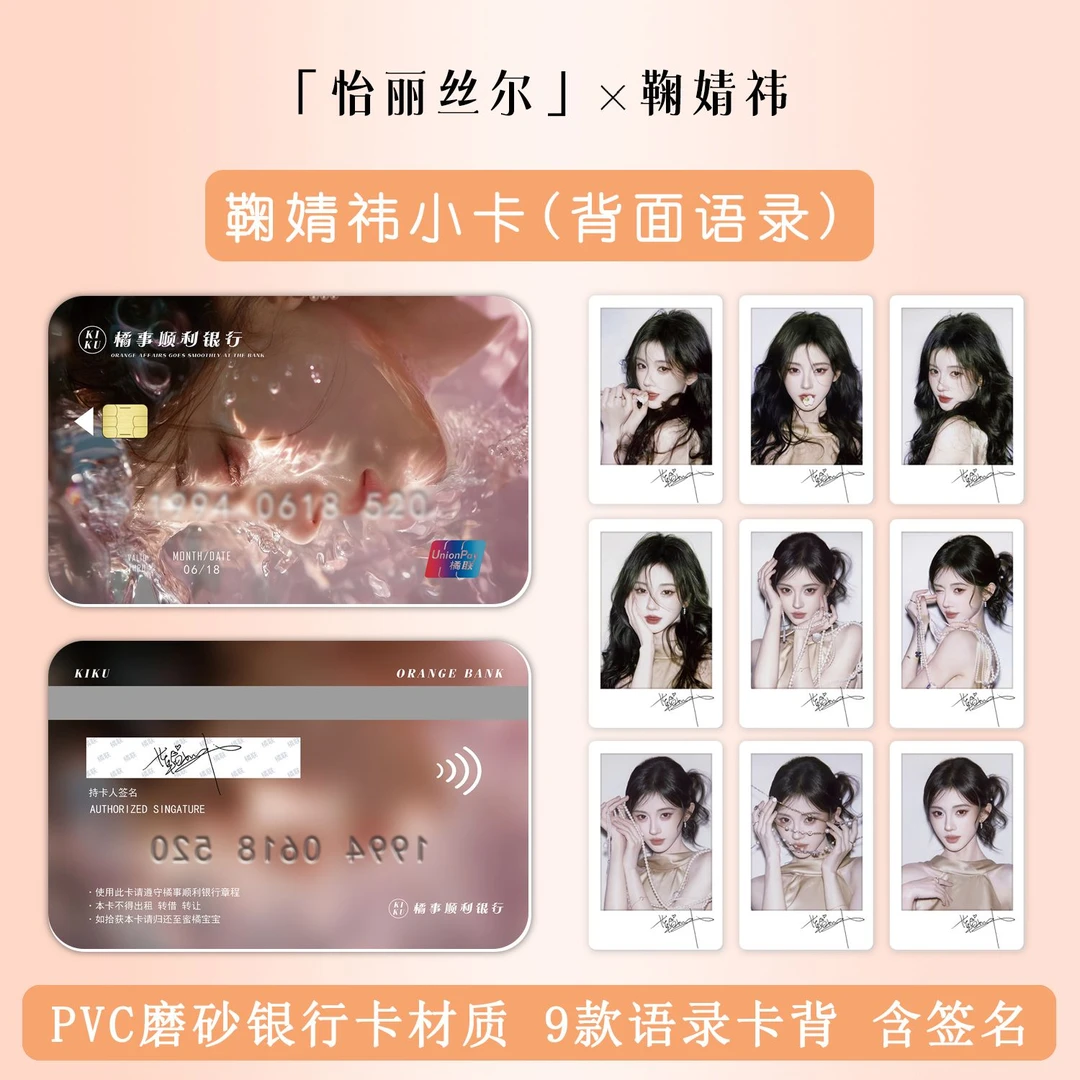 鞠婧祎新款撕拉风小卡品牌代言直播小卡 金融银行卡证件照