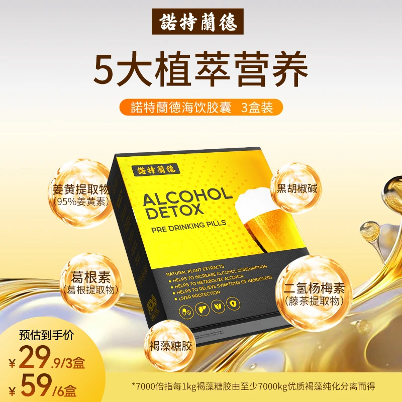 诺特兰德海饮胶囊岩藻多糖葛根素姜黄酒局应酬畅饮常备8粒/盒GT