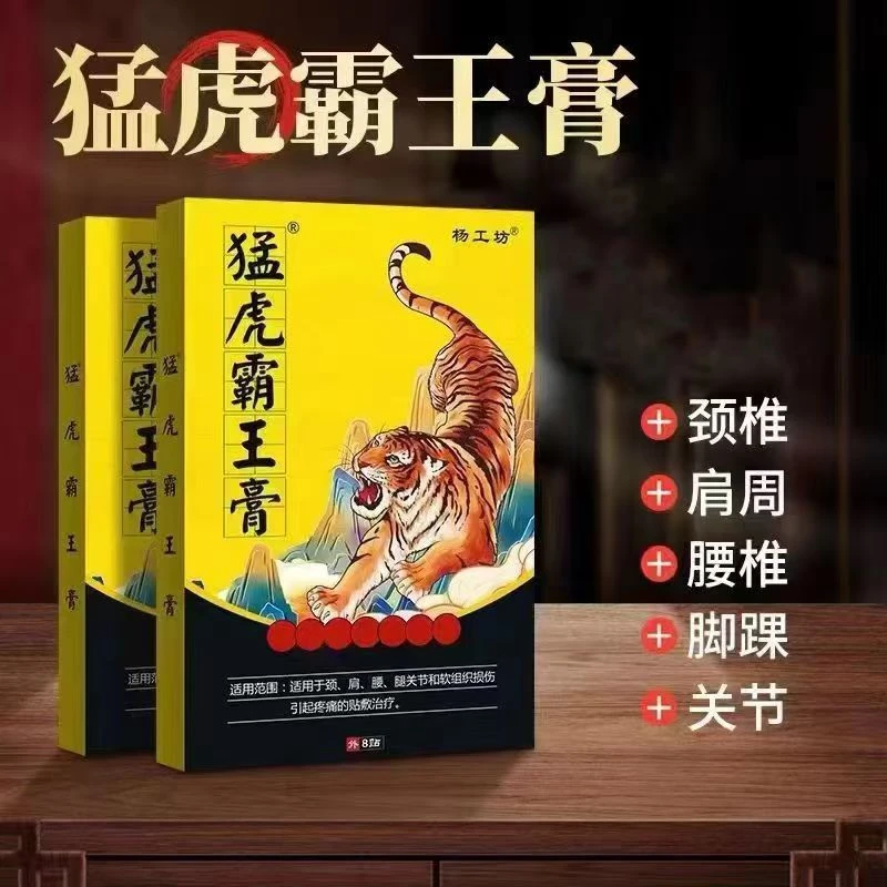【拍5盒发6盒】【一盒8贴】杨工坊猛虎霸王膏