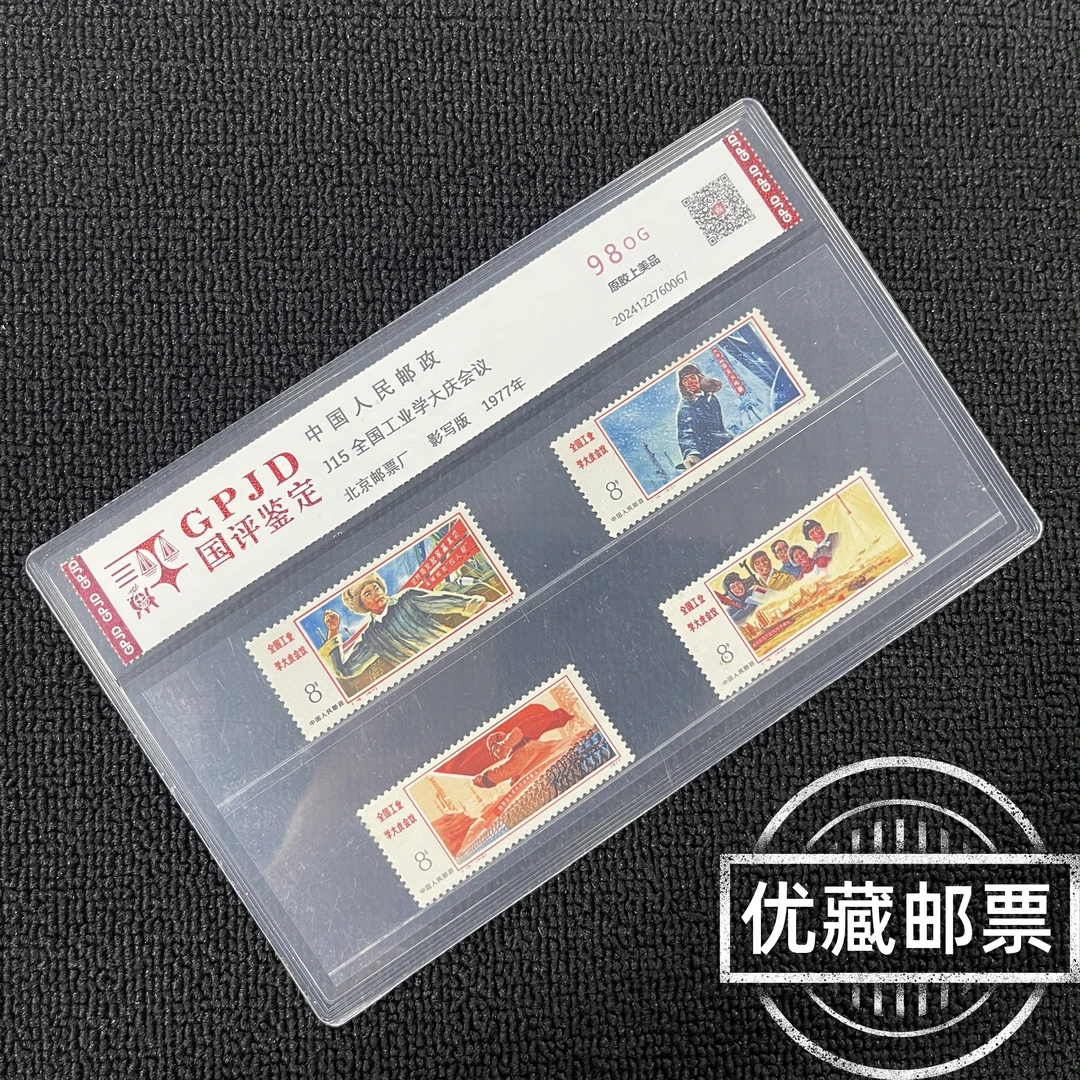 J15 工业学大庆 邮票 国评鉴定 98OG 片经典永存