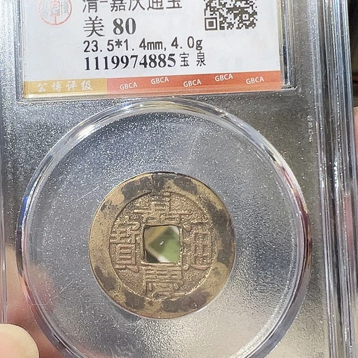 我***谁铜嘉庆通宝 宝泉 福利不退 五帝钱之一 钱到家 之一 4885