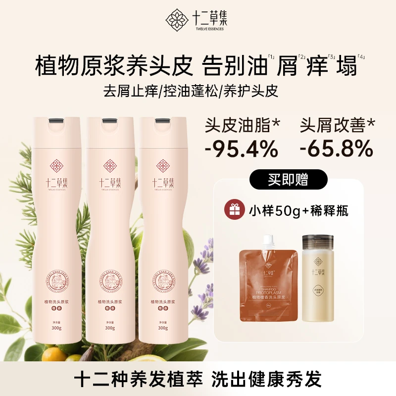 十二草集植物檀香洗发原浆 清爽蓬松柔顺护理留香香氛