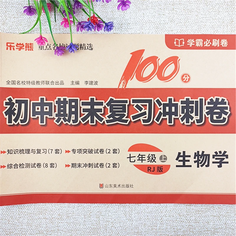 七年级上册生物试卷同步测试卷七年级上册期末复习冲刺测试卷全套