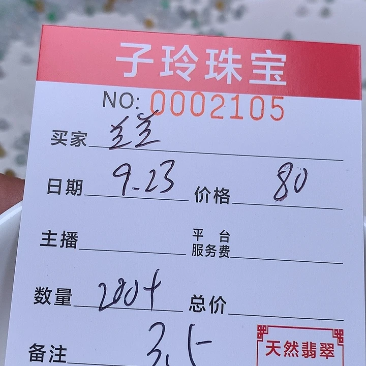 兰***兰散珠翡翠珠子。