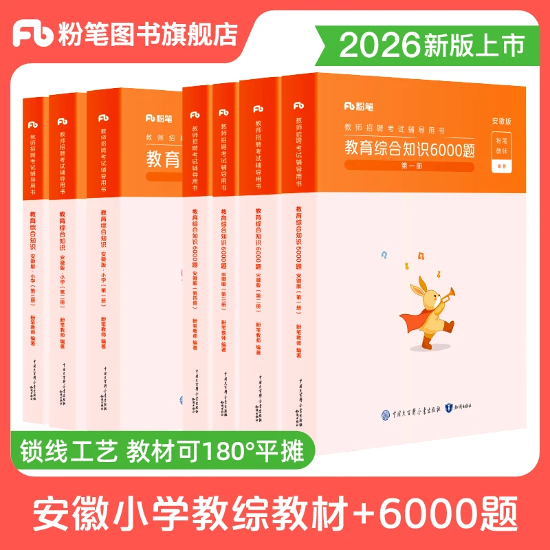 粉笔【安徽教师招聘】2026上中小学教育综合知识教材教师招聘6000题