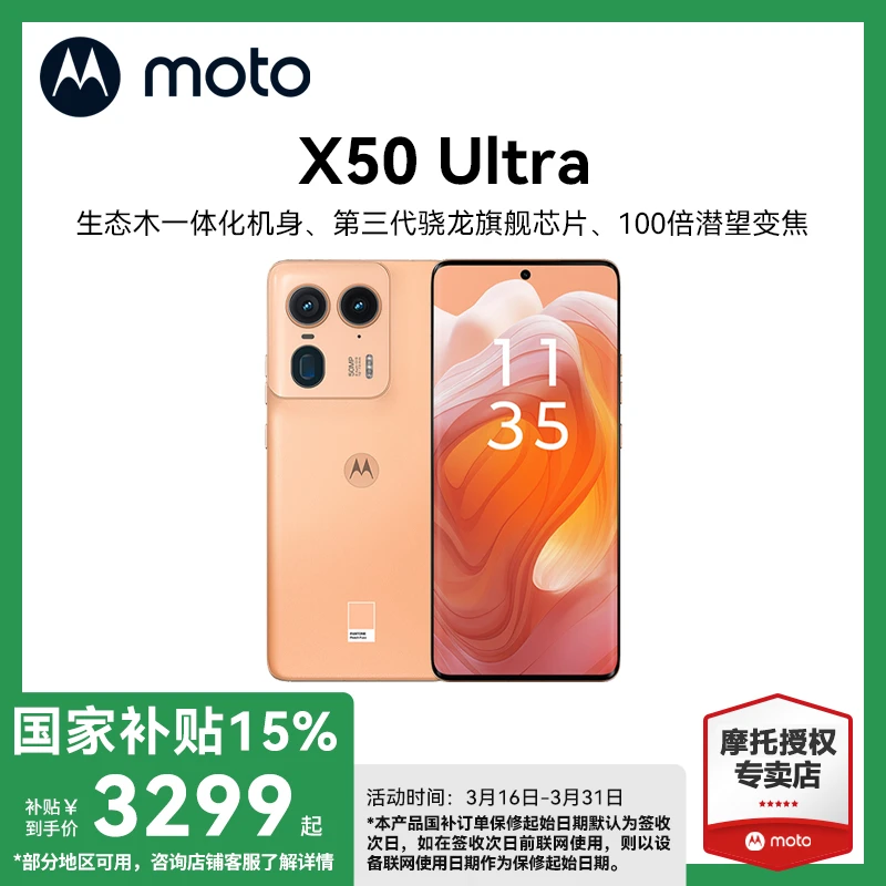【国家补贴】摩托罗拉 X50 Ultra 第三代骁龙处理器新品智能手机