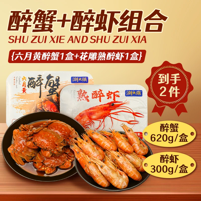 湖大强花雕熟醉罗氏虾+醉熟蟹六月黄