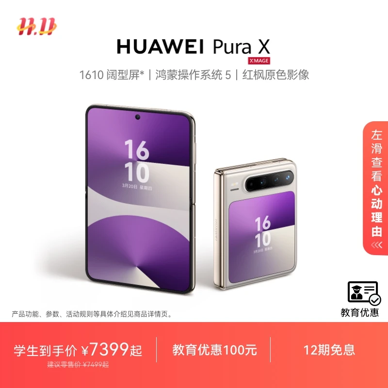 【教育优惠】HUAWEI Pura X阔型屏 鸿蒙操作系统5 华为折叠手机官旗