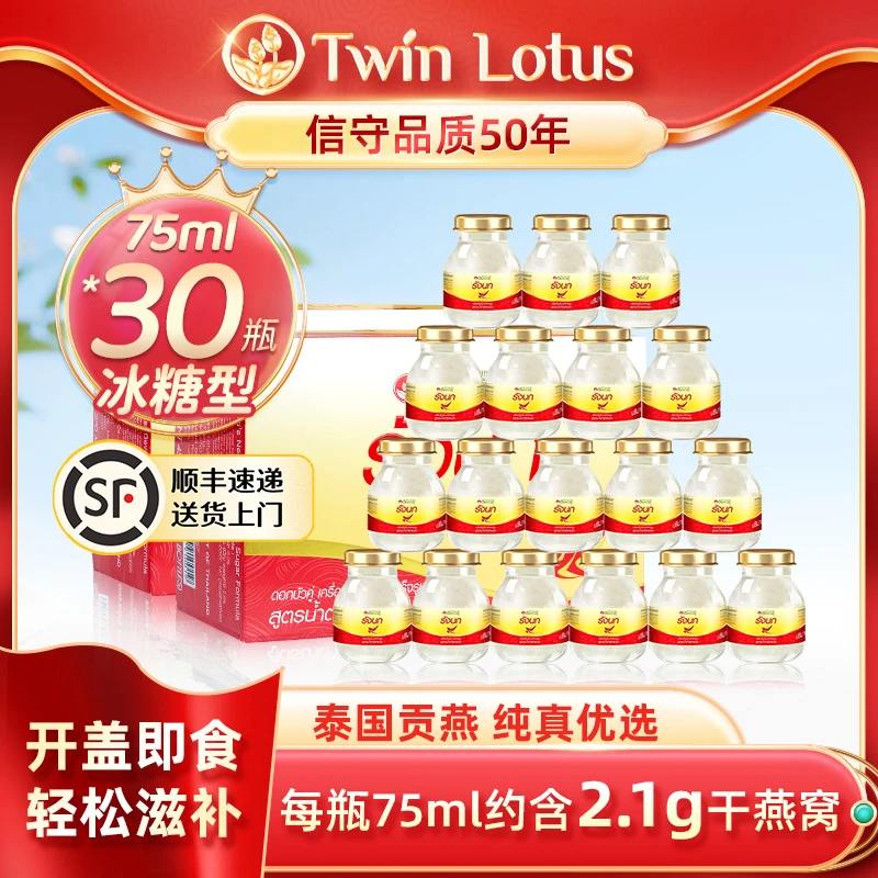 【30瓶月套餐】Twin Lotus双莲2.8%即食燕窝 75ml*30瓶