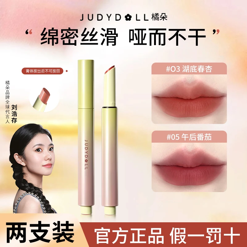 【两支装】Judydoll橘朵绒雾唇泥笔口红笔不易沾杯掉色哑光显白口红