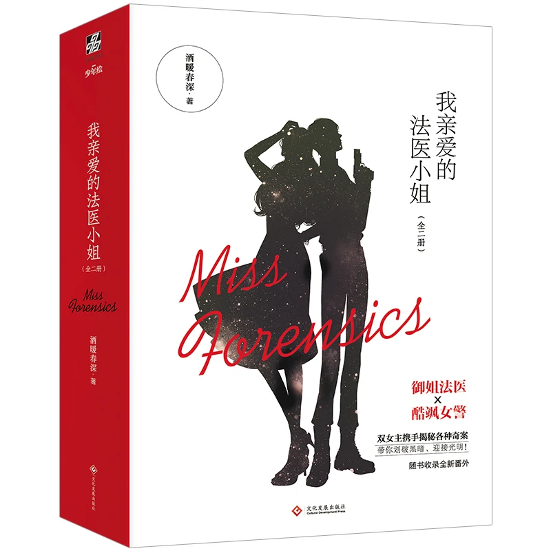 【正版新书】 我亲爱的法医小姐全二册 文化发展出版社
